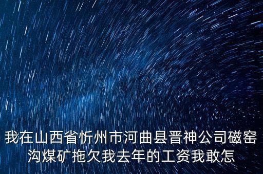河曲晉神什么時候關(guān)閉，山西河曲晉神公司的待遇怎么樣工作環(huán)境怎么樣公司怎么樣
