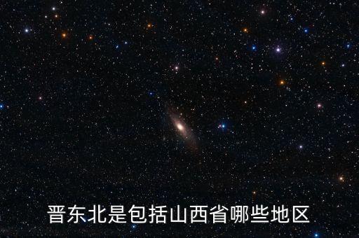 東北現(xiàn)象是什么，什么是東西南北問題