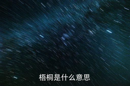 梧桐是什么意思