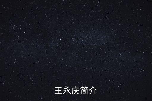 王永慶簡介