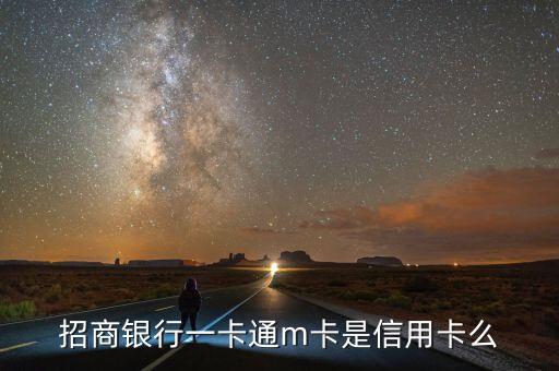 招商銀行m卡是什么卡，招商銀行m卡有什么區(qū)別