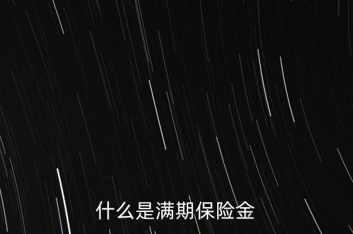 什么是滿期生存保險(xiǎn)金，什么是滿期保險(xiǎn)金