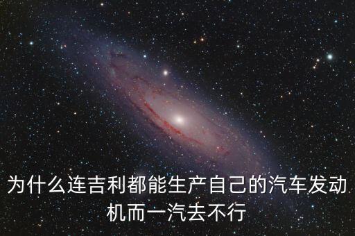 為什么不和一汽合作，寶馬為什么和華晨合作