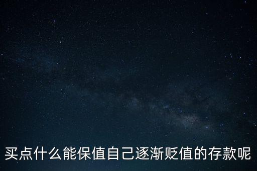 存什么保值，什么最保值