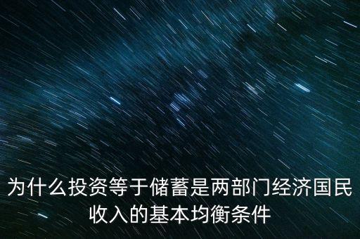 為什么投資等于儲蓄是兩部門經(jīng)濟國民收入的基本均衡條件