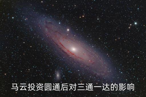 馬云為什么投資圓通，大家好誰知道馬云都投資了那幾家的快遞公司