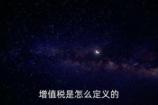 什么是增值稅的立法依據(jù)，征收增值稅的依據(jù)是