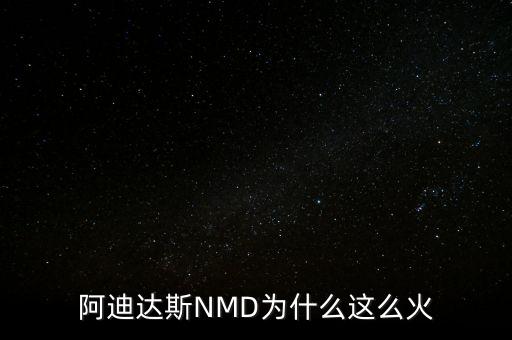 nmd鞋為什么這么火，阿迪達斯NMD鞋為何這么火NMD adidas運動鞋鞋哪里能買到多少