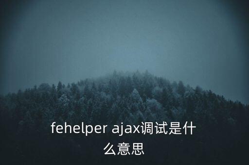 fehelper ajax調(diào)試是什么意思
