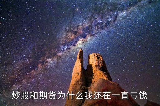炒股和期貨為什么我還在一直虧錢
