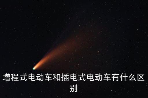什么是插入式電動車，現(xiàn)在炒得沸沸揚(yáng)揚(yáng)的純電動車跟插電式電動車有什么區(qū)別