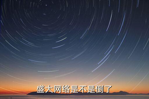 盛大網(wǎng)絡(luò)是不是倒了