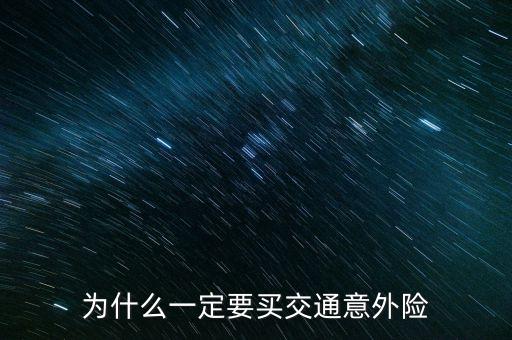 為什么要買(mǎi)意外險(xiǎn)，為什么要買(mǎi)意外保險(xiǎn)