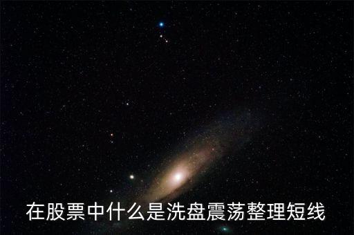 震蕩整理什么意思，震蕩整理是啥意思啊整理啥呀