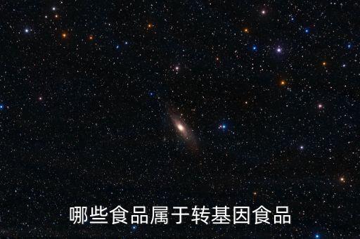 哪些食品屬于轉(zhuǎn)基因食品