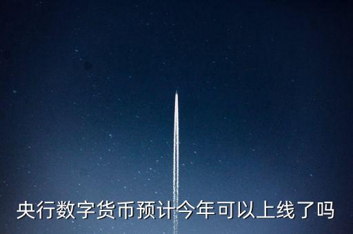 央行數(shù)字幣大概什么時(shí)候出，央行何時(shí)推出數(shù)字貨幣