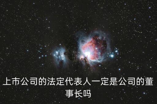 化工廠董事長(zhǎng)為什么不是法人，請(qǐng)問公司董事長(zhǎng)可以不由公司法人來擔(dān)任嗎