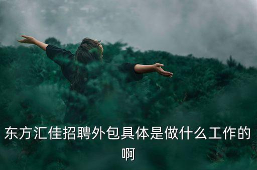 東方匯是做什么工作，什么是上海東方匯