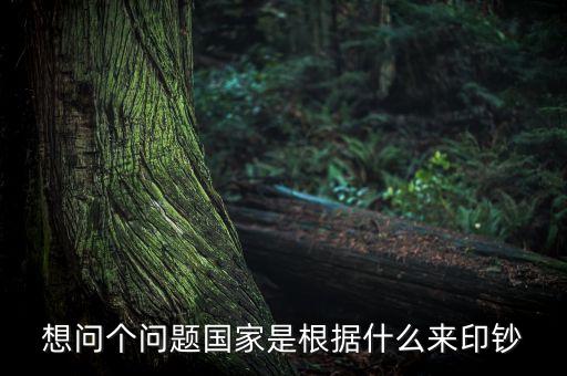 國家印鈔票是根據(jù)什么，一個國家的鈔票是根據(jù)什么印刷的