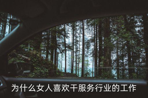 為什么女人喜歡干服務行業(yè)的工作
