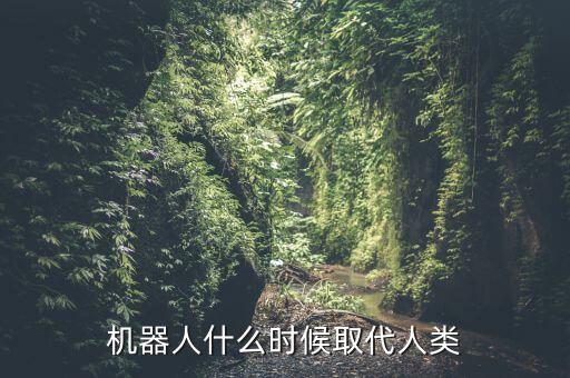 機器人什么時候取代人類