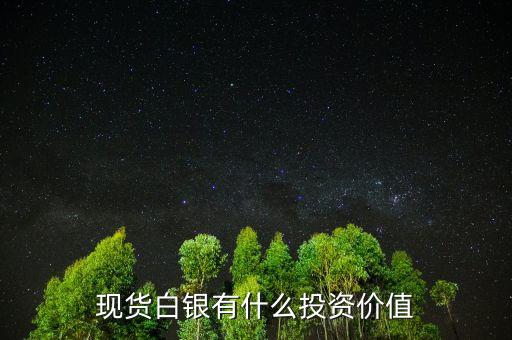 白銀期貨投資價(jià)值是什么，白銀期貨是什么意思