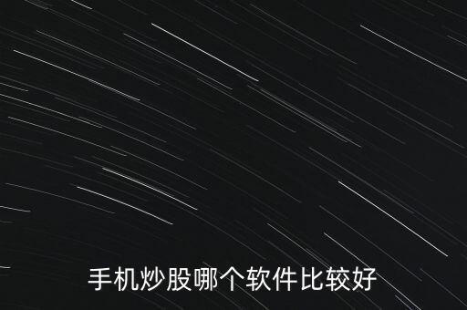 手機炒股哪個軟件比較好