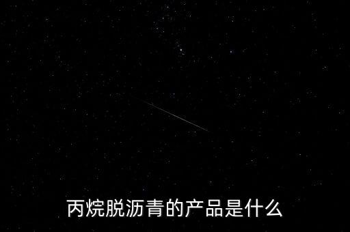 丙烷是什么原料提煉的，合成液化氣的原料有哪些