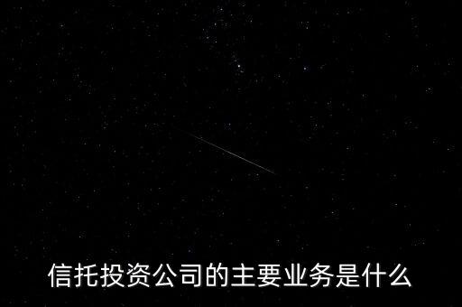 中信信托投資銀行部的業(yè)務(wù)是什么，中信信托的投資銀行部中信證券的投資銀行部哪個(gè)好呢 工作內(nèi)容有