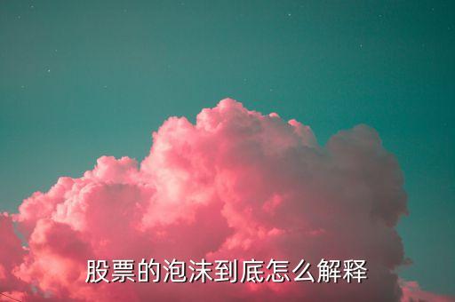 股票為什么有泡沫，中國股市泡沫是怎么產(chǎn)生的