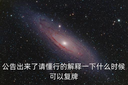 銀江股份什么時(shí)候復(fù)牌，000560各位大神知道啥時(shí)候復(fù)牌
