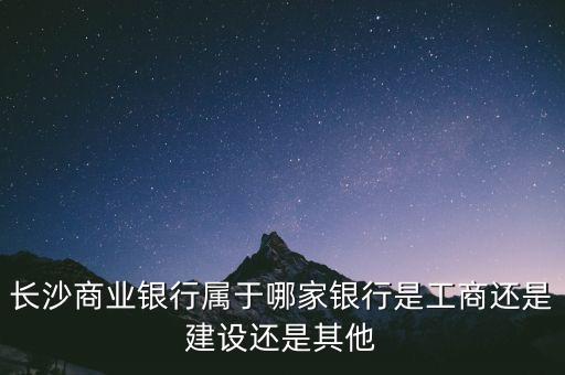 長(zhǎng)沙銀行屬于什么銀行，長(zhǎng)沙銀行屬于什么銀行