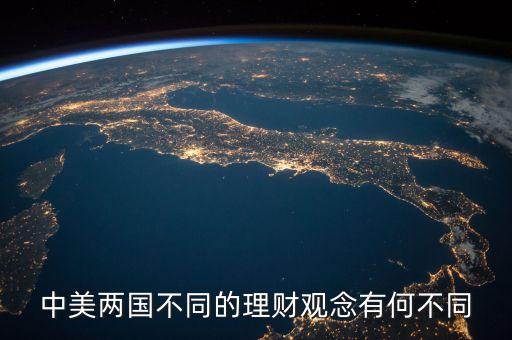 中美兩國(guó)不同的理財(cái)觀念有何不同