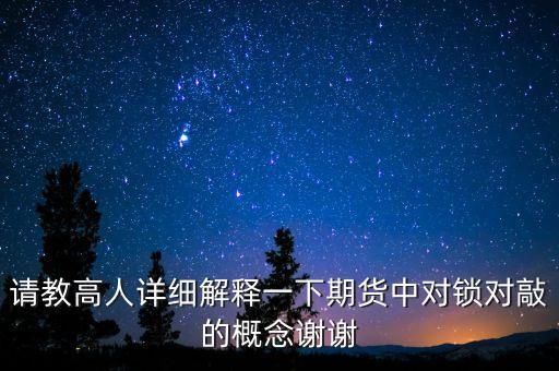 請教高人詳細(xì)解釋一下期貨中對鎖對敲的概念謝謝