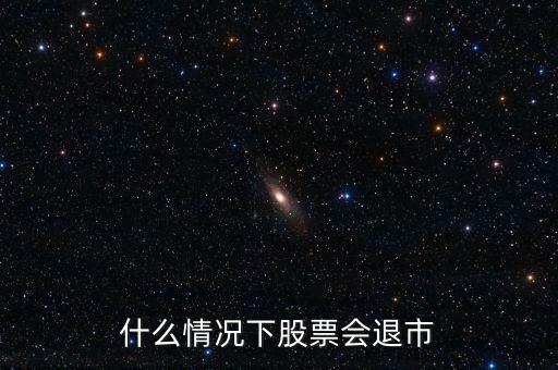 什么樣股票容易退市，什么樣的股票才會退市