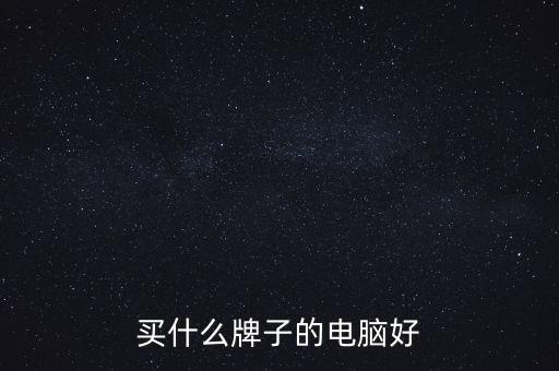 國外投行用什么電腦，進口電腦什么牌子好又不貴