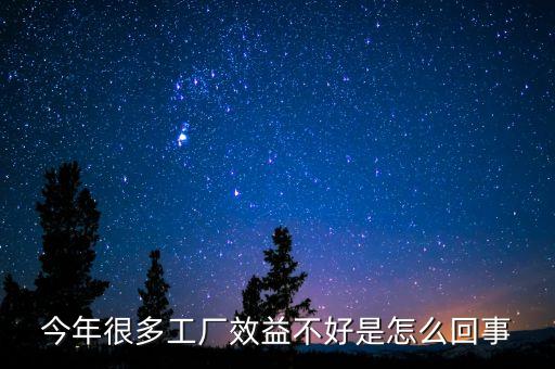 為什么現(xiàn)在中國企業(yè)效益低，今年很多工廠效益不好是怎么回事