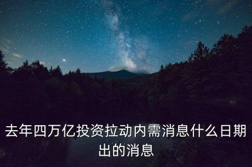 去年四萬億投資拉動(dòng)內(nèi)需消息什么日期出的消息
