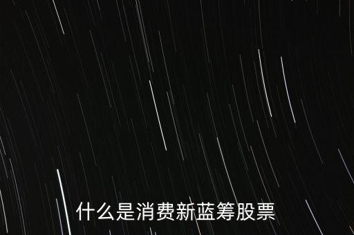 什么是消費新藍籌股票