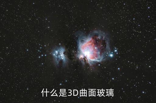 什么是3D曲面玻璃