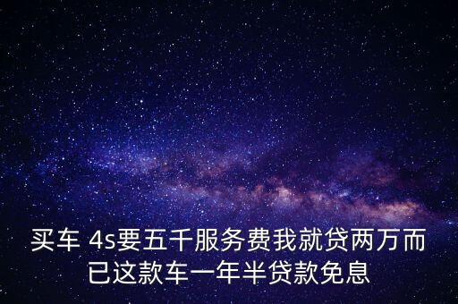 車(chē)秒貸一年免息靠什么賺錢(qián)，車(chē)貸一年不要利息可靠嗎