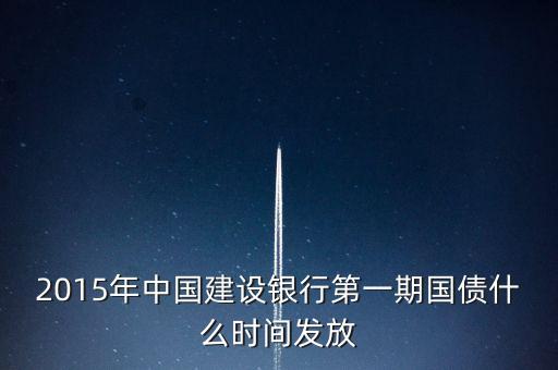 2015年中國建設銀行第一期國債什么時間發(fā)放