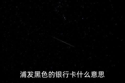 銀行黑卡是什么級(jí)別，交通銀行黑卡屬于什么級(jí)別