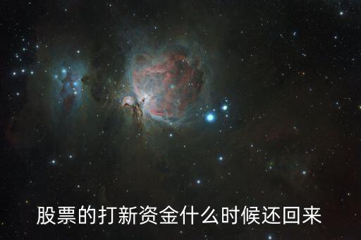 周四打新股資金什么時候回，周四下午買股票沒成交的錢什么時候返回帳戶啊