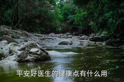 平安好醫(yī)生卡有什么用，平安保險application平安好醫(yī)生卡劵怎么用