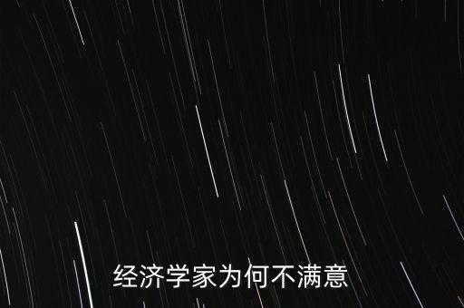 經(jīng)濟(jì)學(xué)家為什么都不靠譜，馬云為什么不信經(jīng)濟(jì)學(xué)家