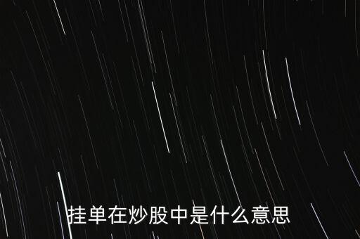 掛籃子炒股什么意思，掛籃子股市用語的書面意思