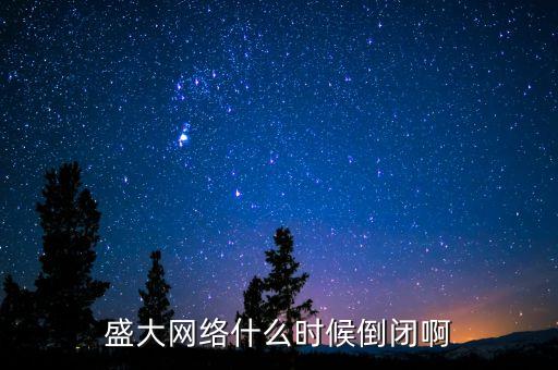 盛大網(wǎng)絡(luò)為什么退市，盛大網(wǎng)絡(luò)是不是倒了