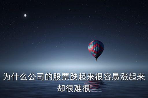 股市為什么跌容易漲難，為什么公司的股票跌起來很容易漲起來卻很難很