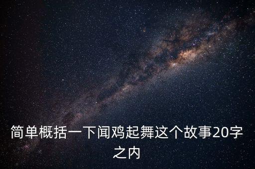聞雞起舞講的是什么故事，聞雞起舞主要講了什么